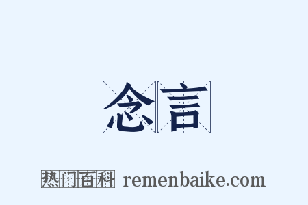 念言是什么意思的图片